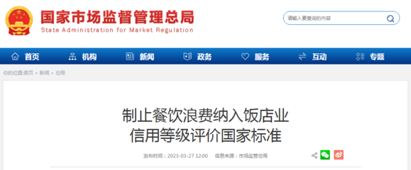 食品經營貿易新規 制止餐飲浪費納入飯店業信用等級評價國家標準
