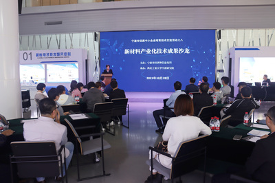 寧波市優(yōu)質(zhì)中小企業(yè)技術(shù)交流活動(dòng)之八--新材料產(chǎn)業(yè)化技術(shù)成果沙龍成功舉辦