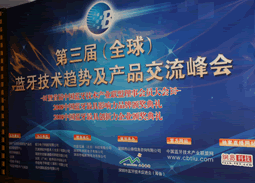 第三屆 全球 藍牙技術趨勢及產(chǎn)品交流峰會